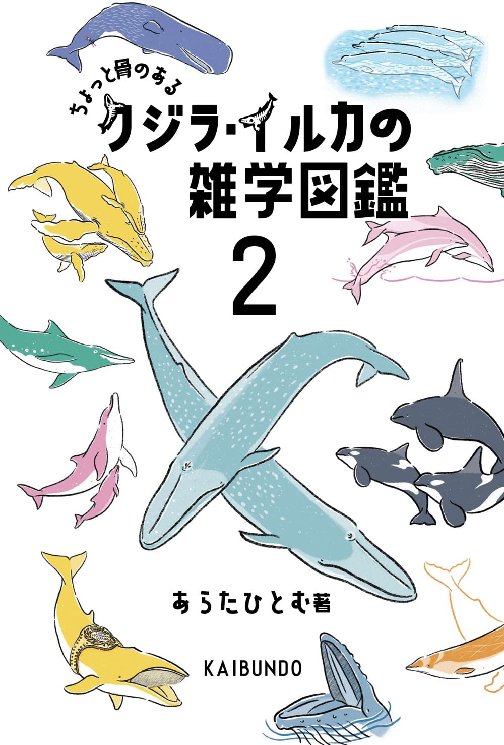 クジラ・イルカの雑学図鑑2: ちょっと骨のある | あらたひとむ |本